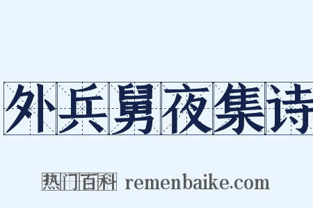 外兵舅夜集诗是什么意思的图片